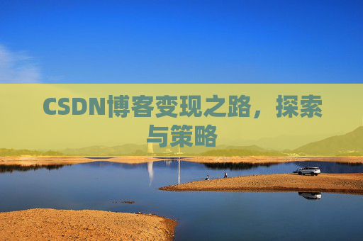 CSDN博客变现之路，探索与策略